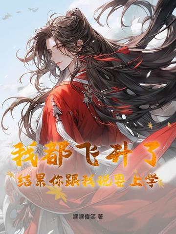 我都飞升了，结果你跟我说要上学