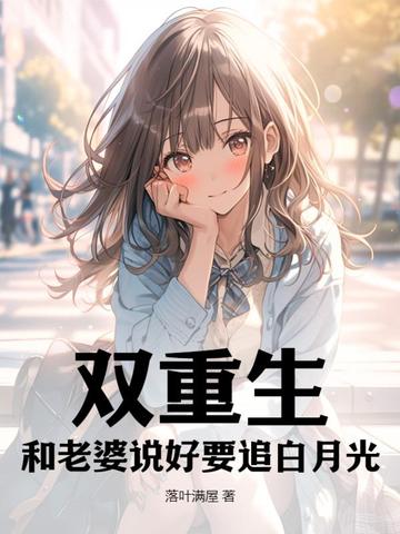 双重生，和老婆说好要追白月光