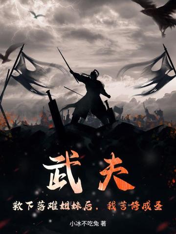 武夫：救下落难姐妹后，我苦修成圣