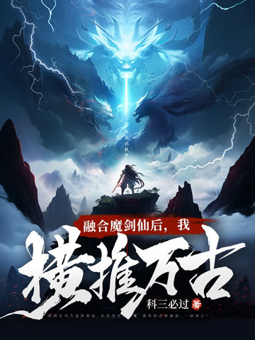 融合魔剑仙后，我横推万古