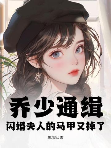 乔少通缉，闪婚夫人的马甲又掉了