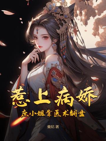 惹上病娇，庶小姐靠医术翻盘