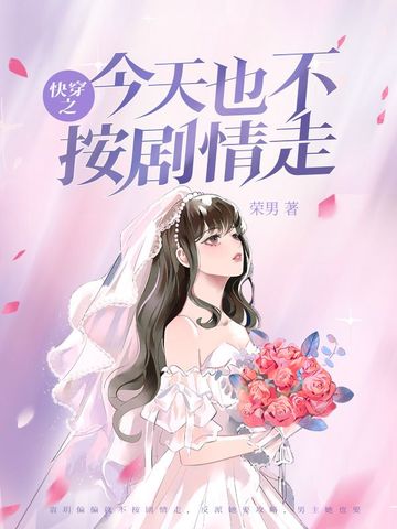 快穿之今天也不按剧情走