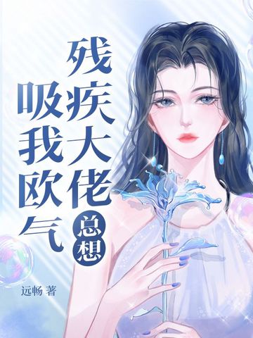 残疾大佬总想吸我欧气