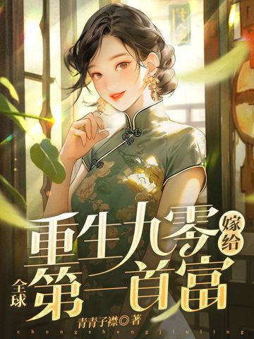 重生九零嫁给全球第一首富