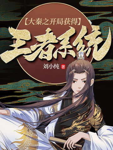大秦之开局获得王者系统