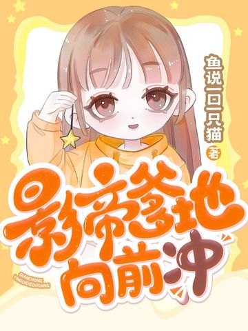 影帝爹地向前冲