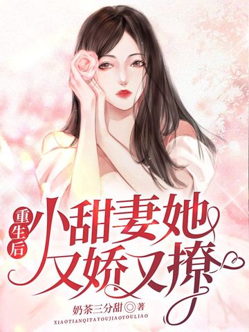 重生后，小甜妻她又娇又撩