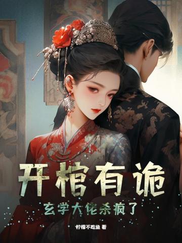 开棺有诡，玄学大佬杀疯了