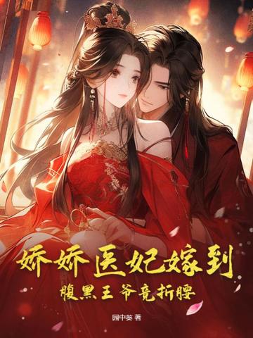 娇娇医妃嫁到，腹黑王爷竞折腰