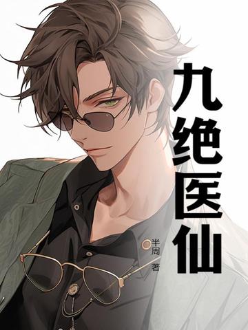 九绝医仙