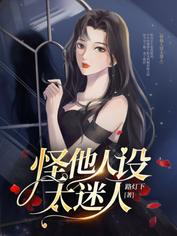 怪他人设太迷人
