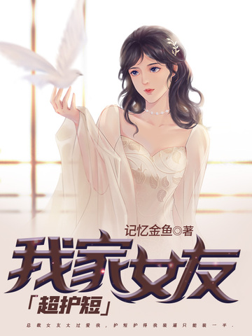我家女友超护短