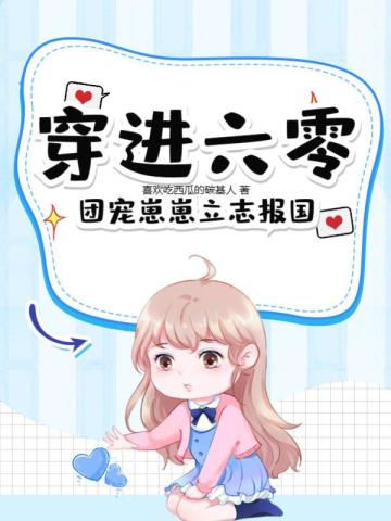 穿进六零，团宠崽崽立志报国