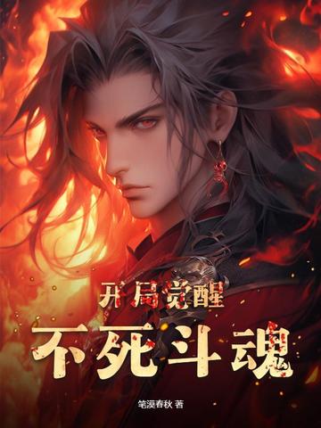 开局觉醒不死斗魂