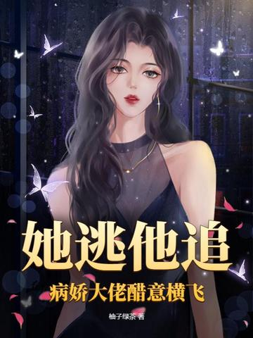 她逃他追，病娇大佬醋意横飞