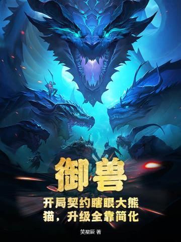 御兽：开局契约瞎眼大熊猫，升级全靠简化