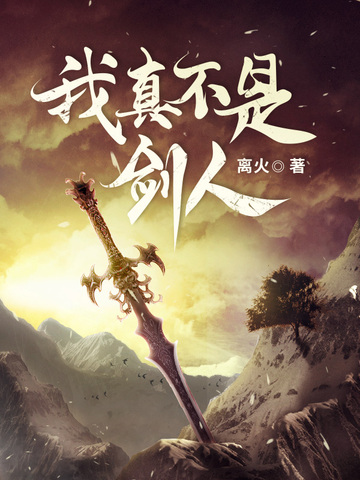 我真不是剑人