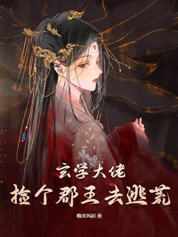 玄学大佬捡个郡王去逃荒