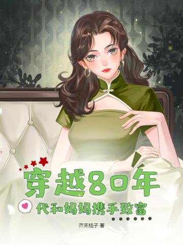 穿越80年代和妈妈携手致富
