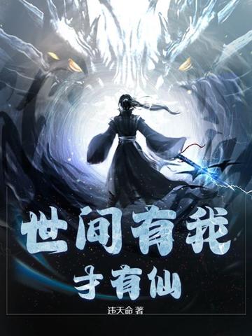 世间有我才有仙