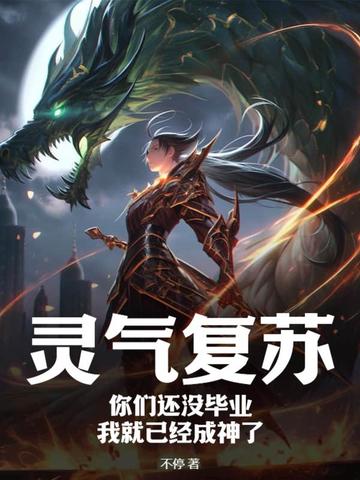 灵气复苏：你们还没毕业，我就已经成神了
