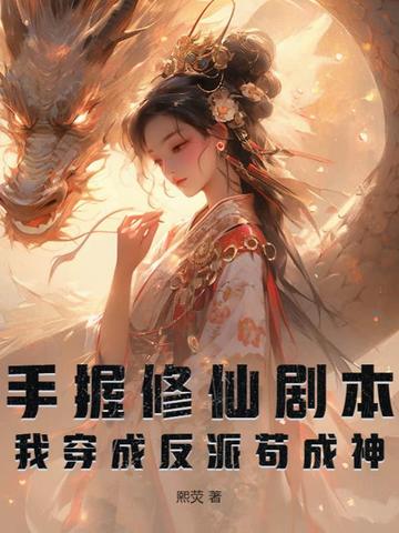 手握修仙剧本，我穿成反派苟成神