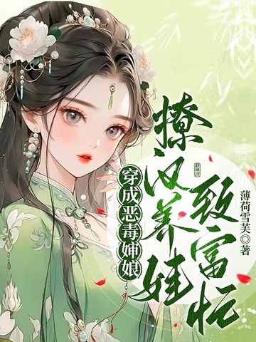 穿成恶毒婶娘，撩汉养娃致富忙