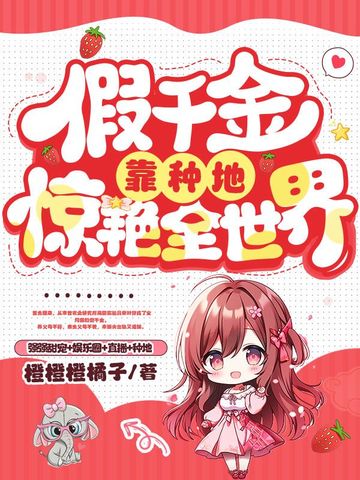 假千金靠种地惊艳全世界