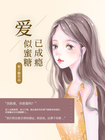 爱似蜜糖已成瘾