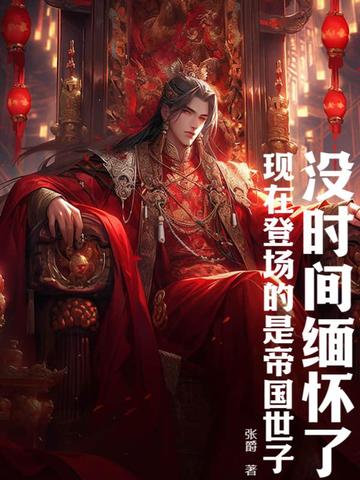 没时间缅怀了，现在登场的是帝国世子