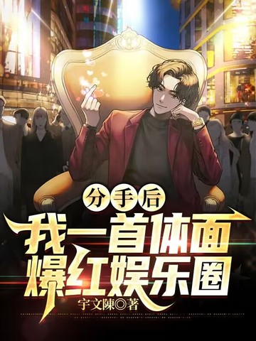 分手后，我一首体面爆红娱乐圈