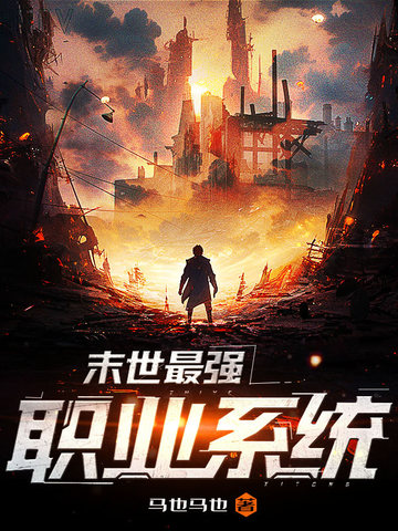 末世最强职业系统