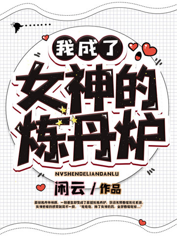 我成了女神的炼丹炉