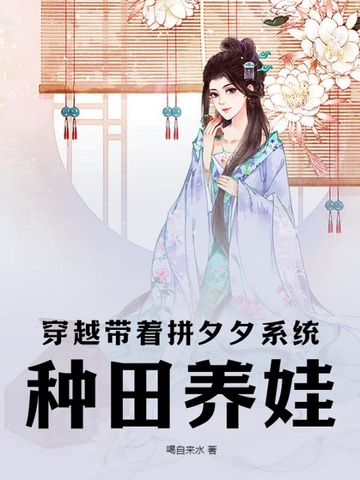 穿越带着拼夕夕系统种田养娃