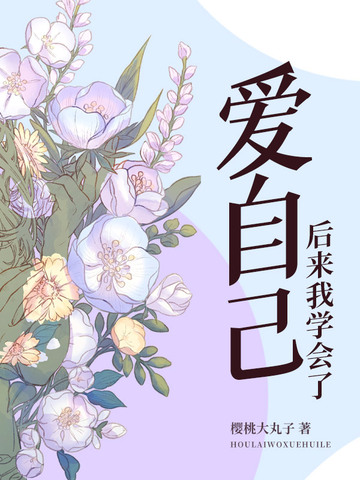后来我学会了爱自己