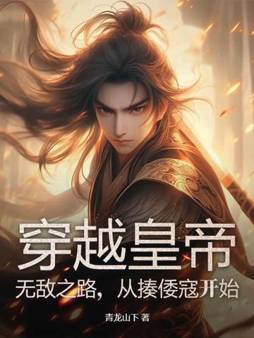 穿越皇帝：无敌之路，从揍倭寇开始