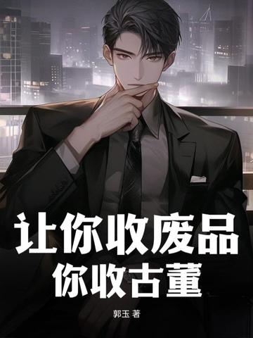 让你收废品，你收古董？！