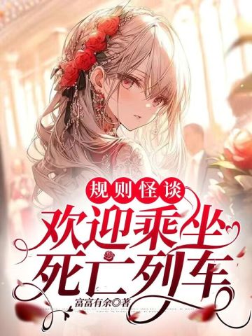 规则怪谈：欢迎乘坐死亡列车