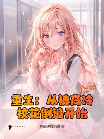 重生：从被高冷校花倒追开始