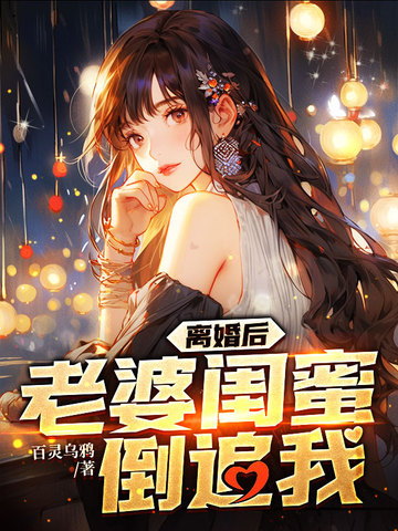 离婚后，老婆闺蜜倒追我