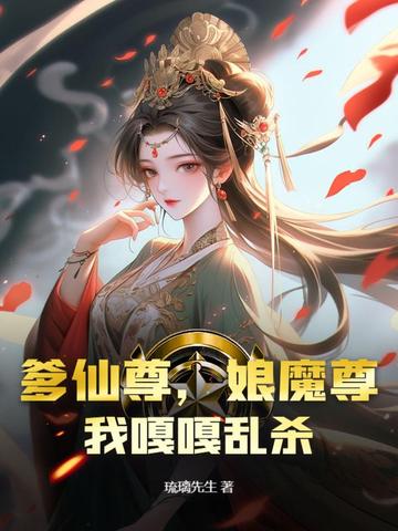 爹仙尊，娘魔尊，我嘎嘎乱杀