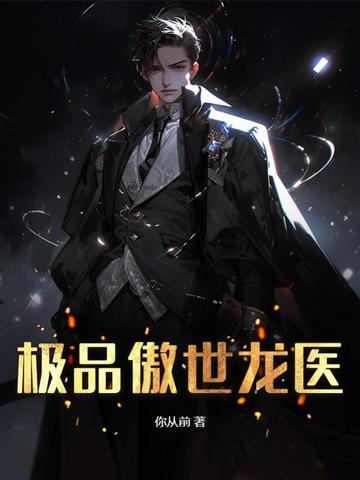 极品傲世龙医