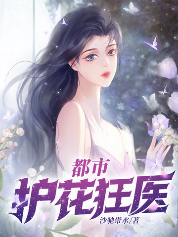 都市护花狂医