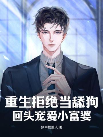 重生拒绝当舔狗，回头宠爱小富婆