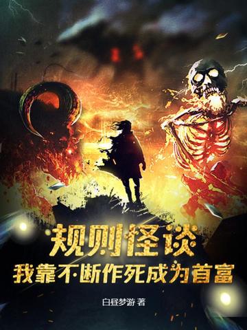 规则怪谈：我靠不断作死成为首富