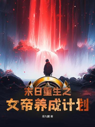 末日重生之女帝养成计划