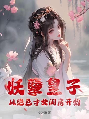 妖孽皇子：从绝色才女闺房开始