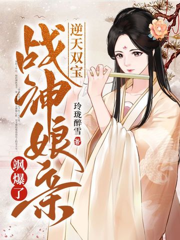 逆天双宝战神娘亲飒爆了