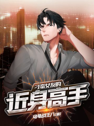 刁蛮女友的近身高手